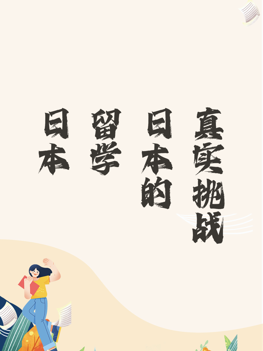 日本留学的真实挑战