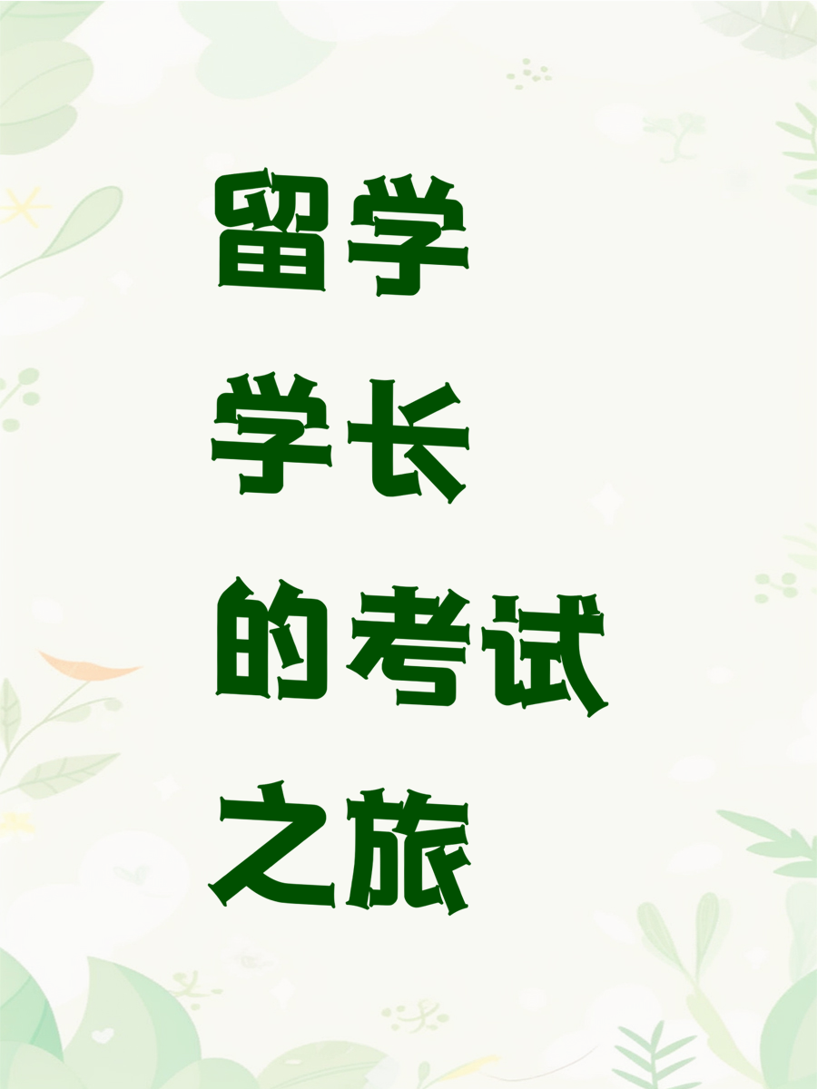 留学学长的考试之旅