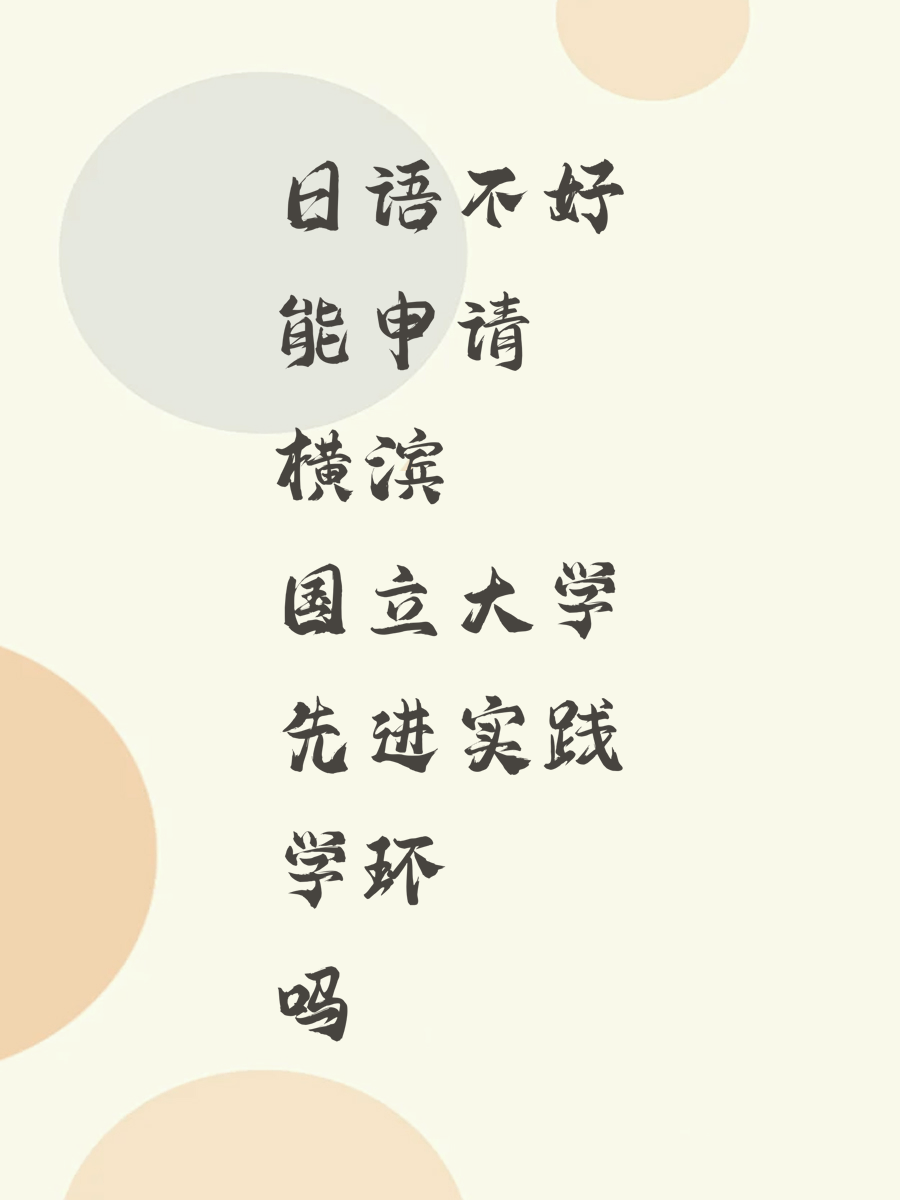 日语不好能申请横滨国立大学先进实践学环吗