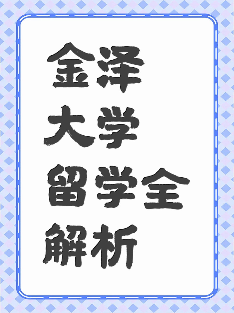 金泽大学留学全解析