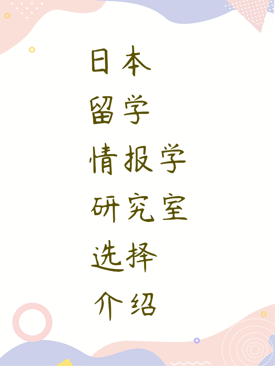 日本留学情报学研究室选择介绍