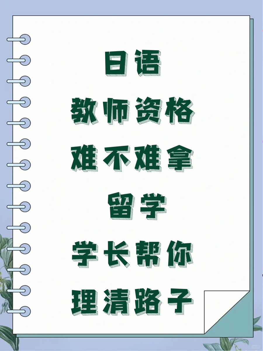 日语教师资格难不难拿 留学学长帮你理清路子