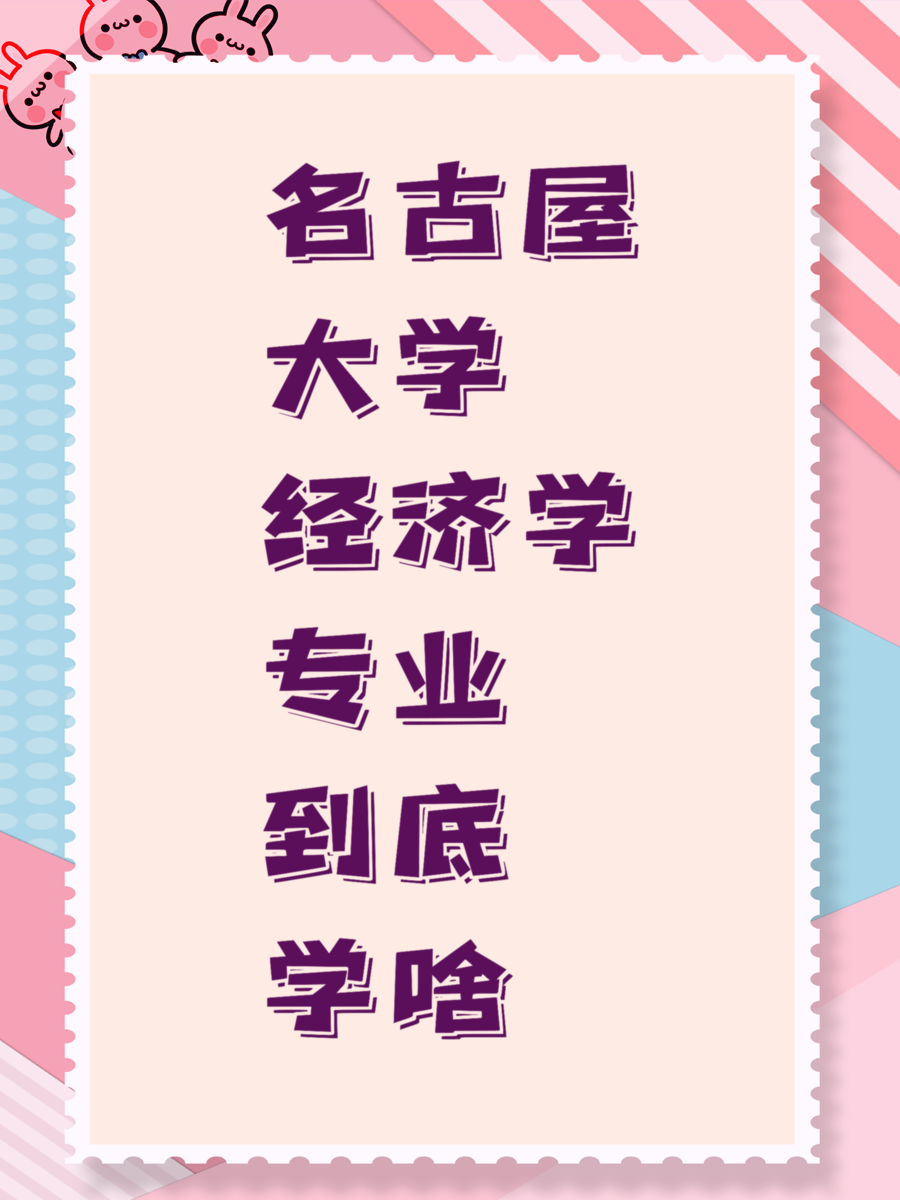 名古屋大学经济学专业到底学啥