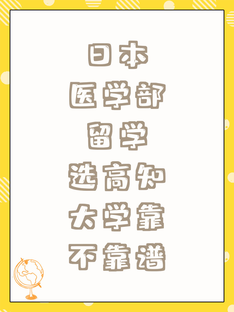 日本医学部留学选高知大学靠不靠谱