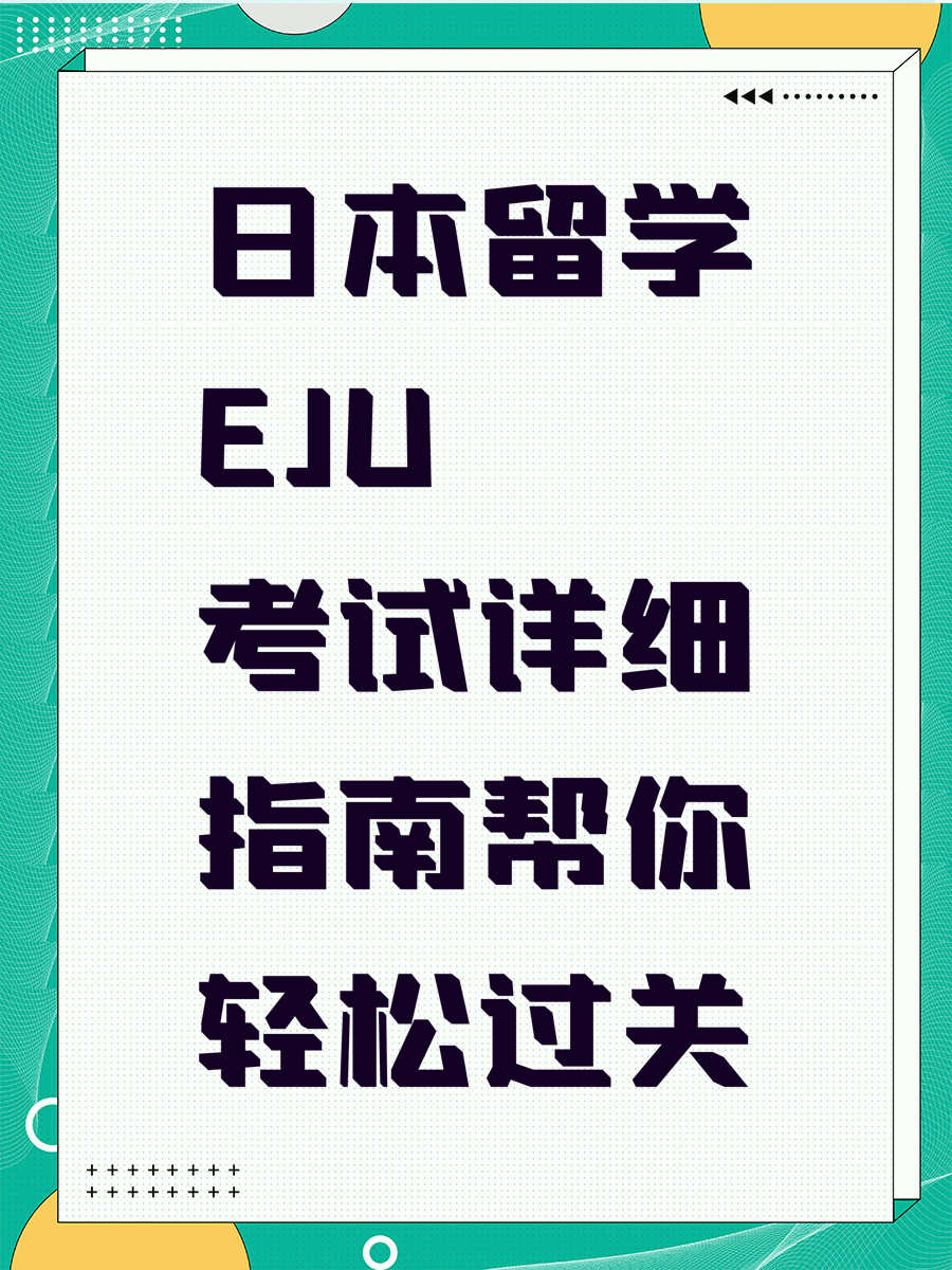 日本留学EJU考试详细指南帮你轻松过关