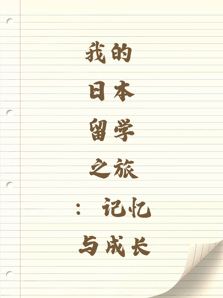 我的日本留学之旅：记忆与成长