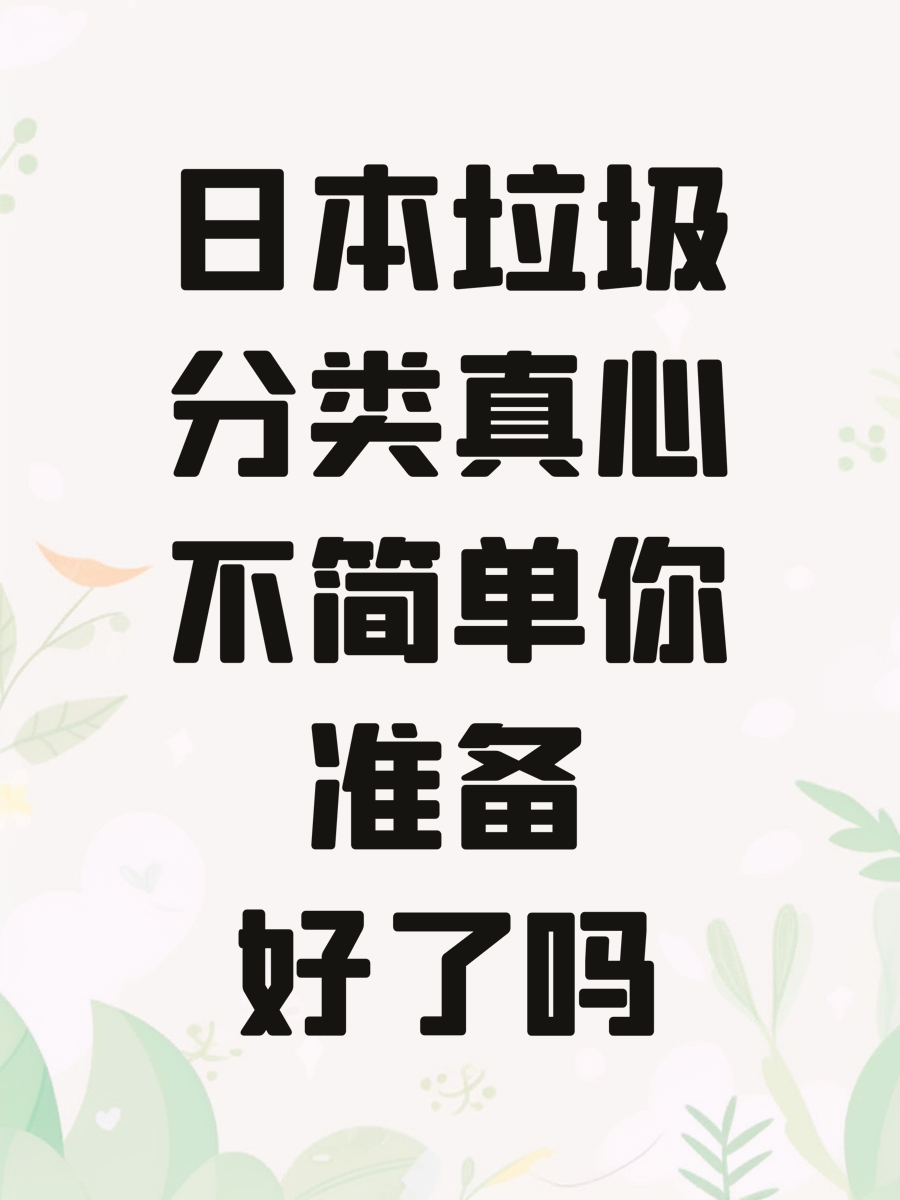 日本垃圾分类真心不简单你准备好了吗