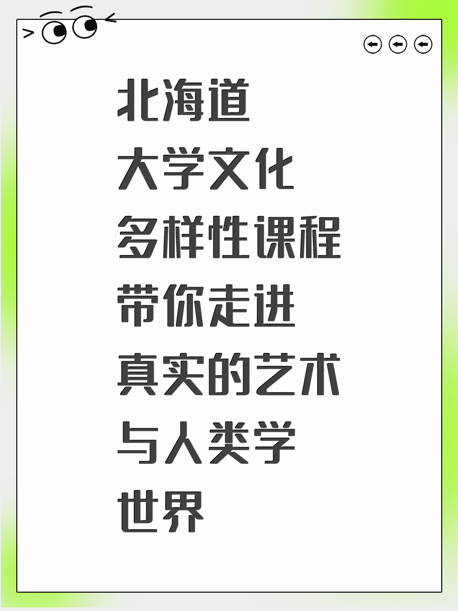 北海道大学文化多样性课程带你走进真实的艺术与人类学世界