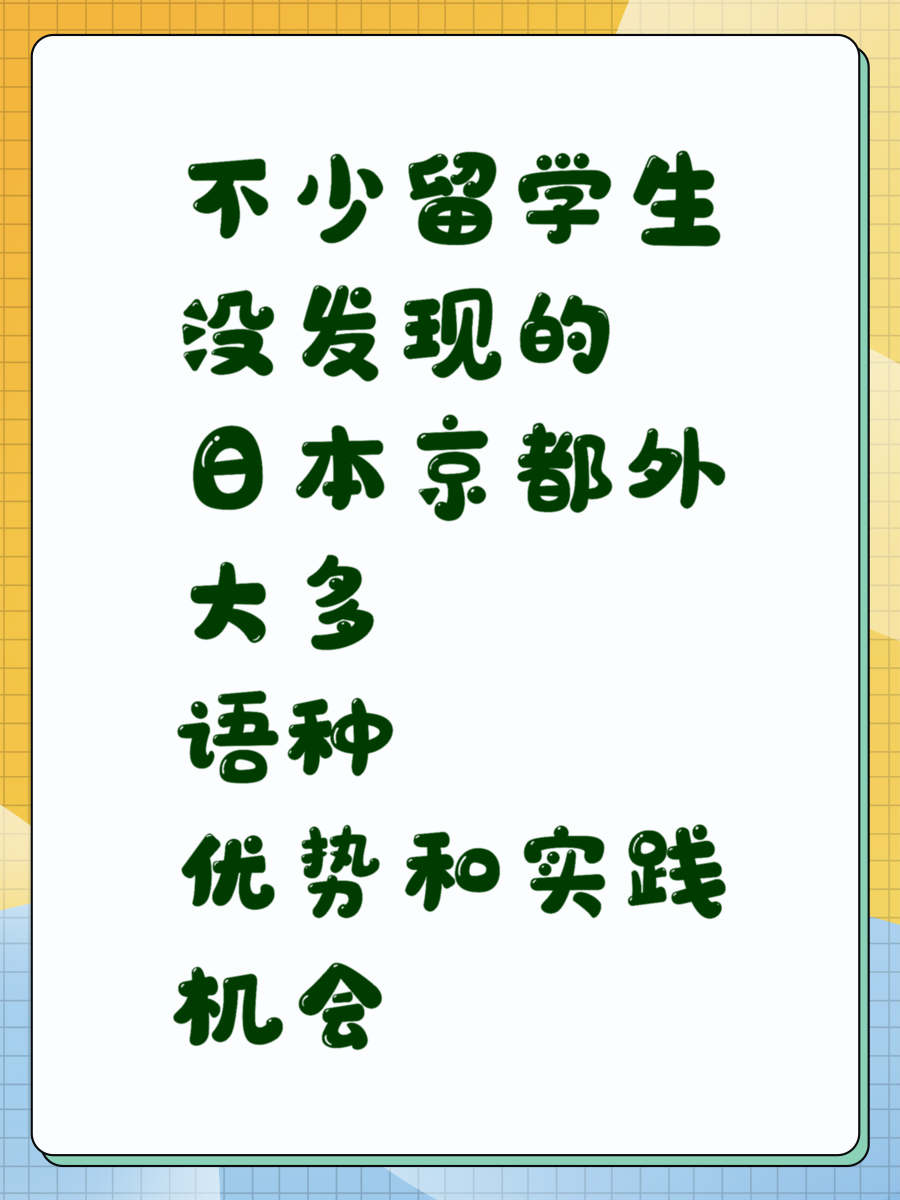 不少留学生没发现的日本京都外大多语种优势和实践机会