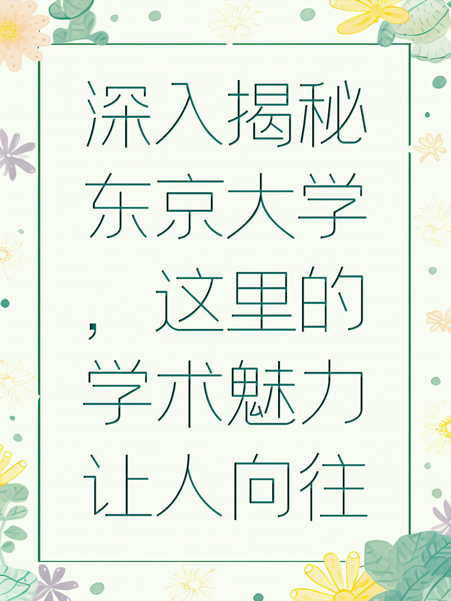深入揭秘东京大学，这里的学术魅力让人向往