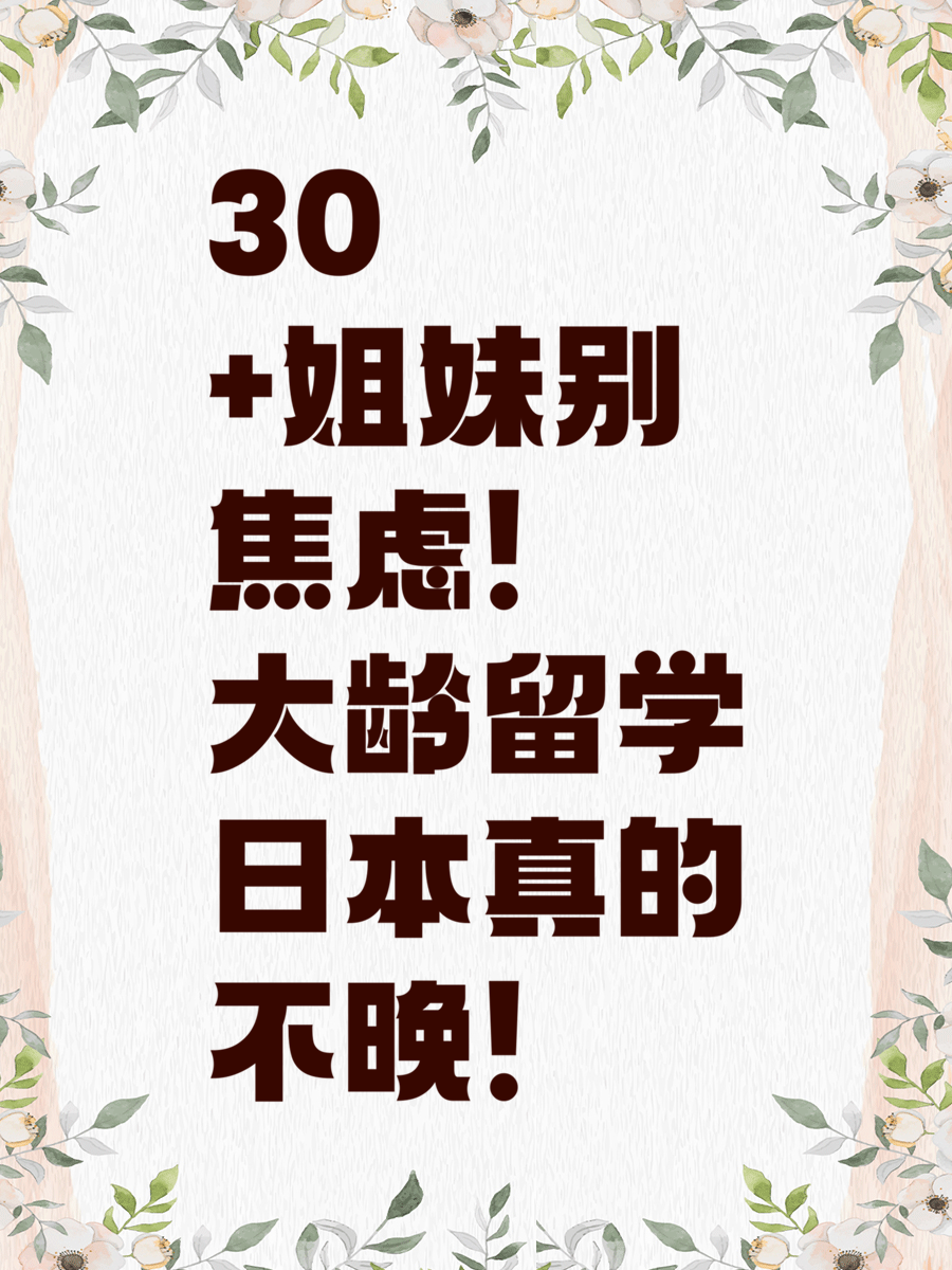 30+姐妹别焦虑！大龄留学日本真的不晚！
