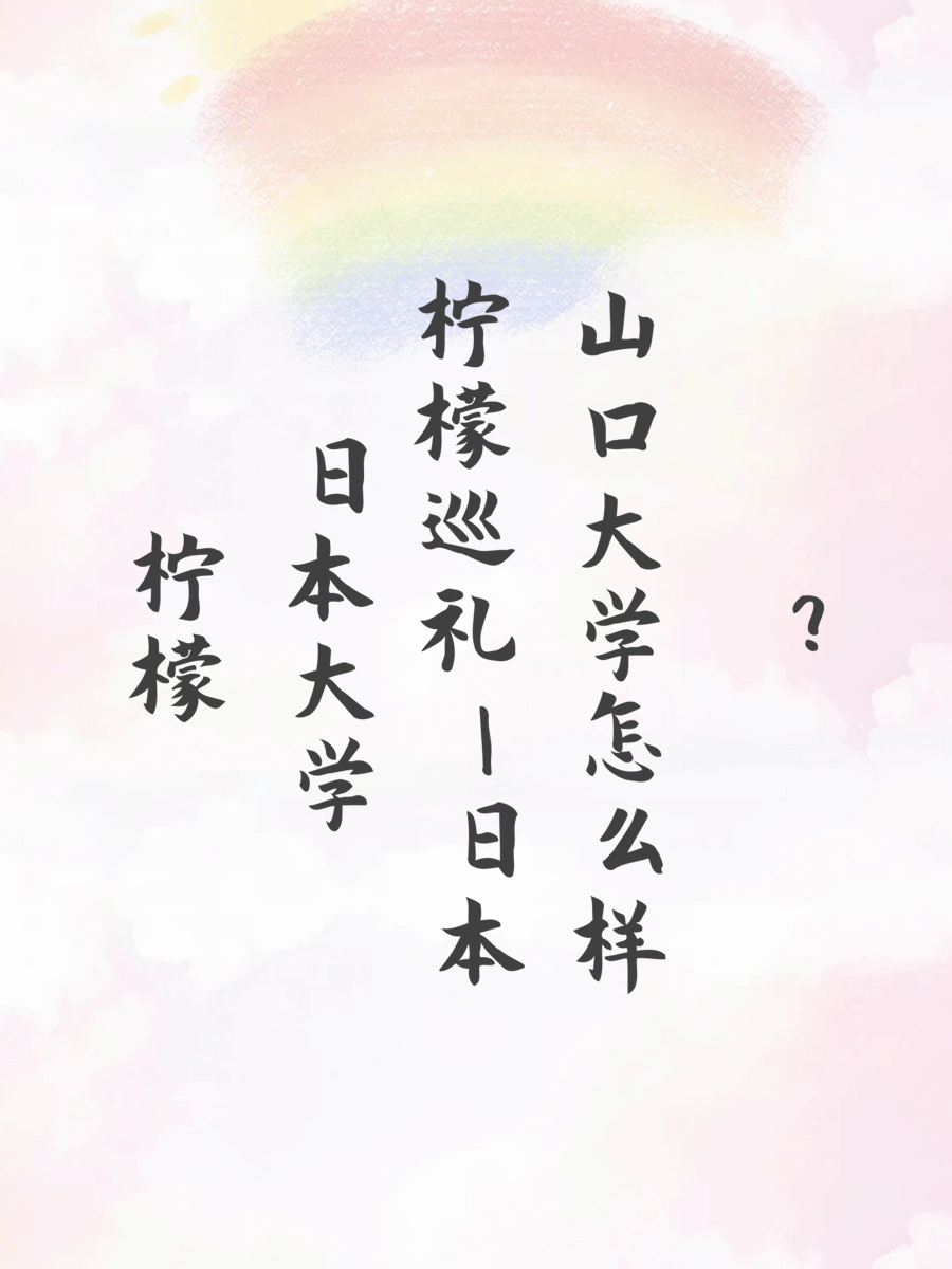 学长日本大学巡礼|日本山口大学怎么样