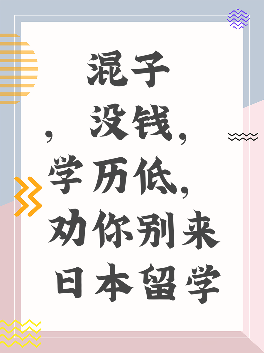 混子，没钱，学历低，劝你别来日本留学！