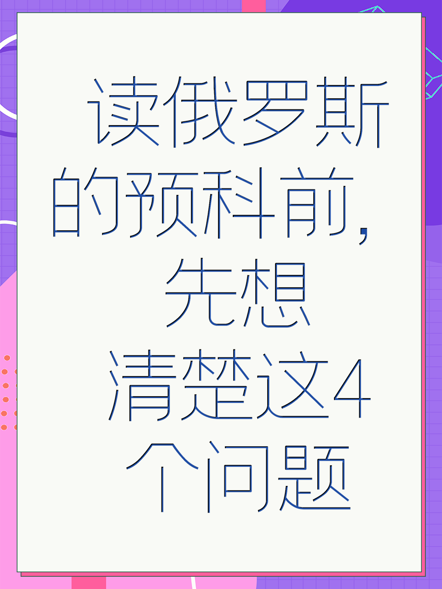 读俄罗斯的预科前，先想清楚这4个问题