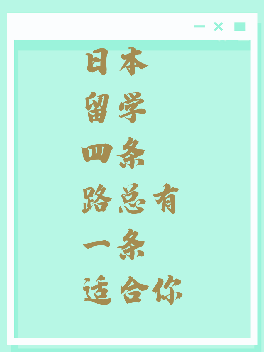 日本留学四条路总有一条适合你