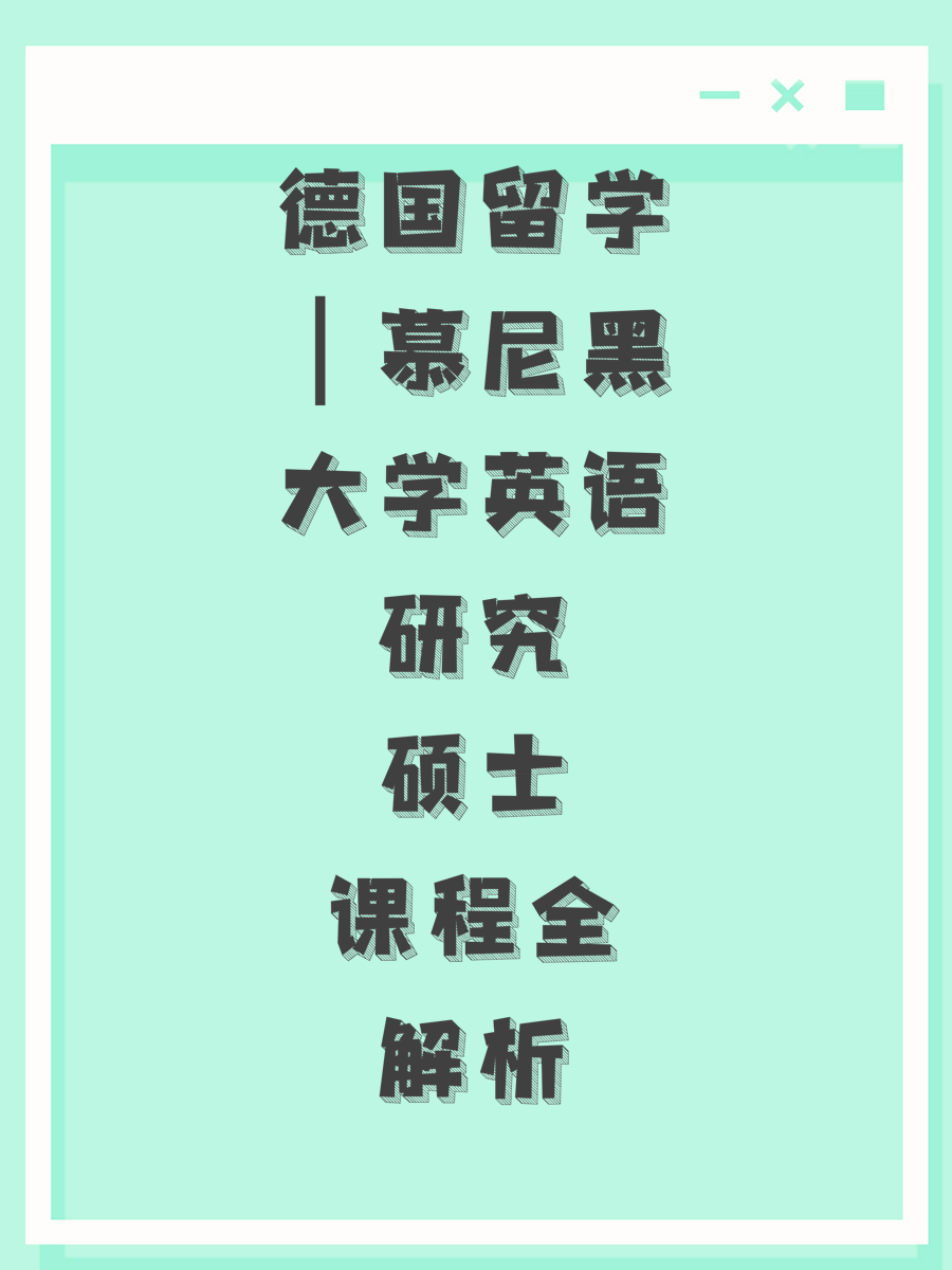 德国留学|慕尼黑大学英语研究硕士课程全解析