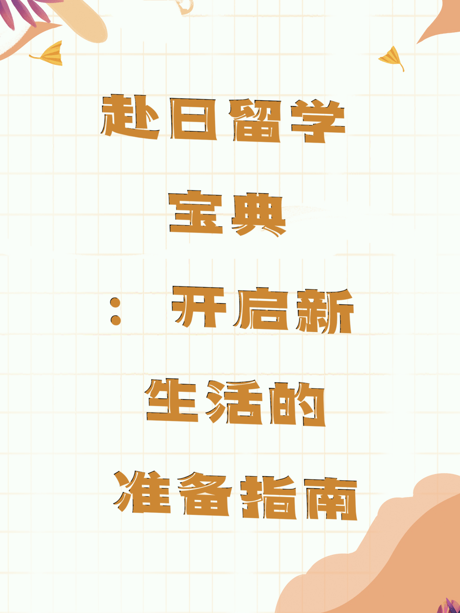 赴日留学宝典：开启新生活的准备指南