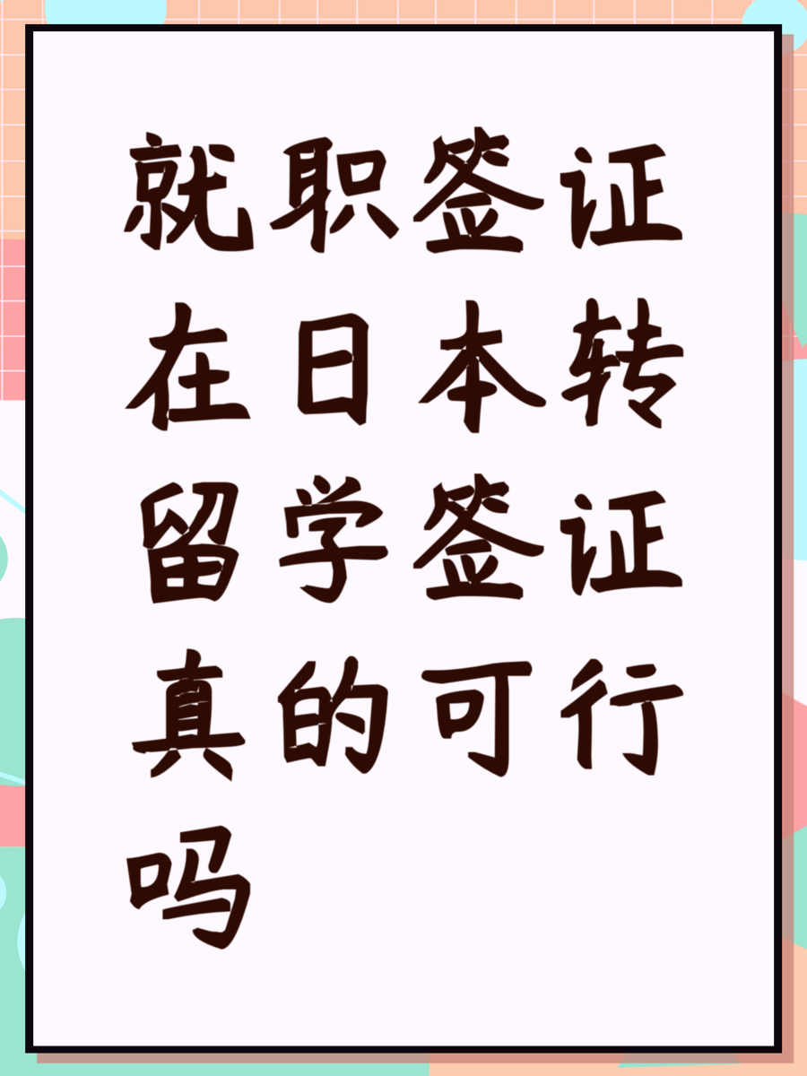 就职签证在日本转留学签证真的可行吗