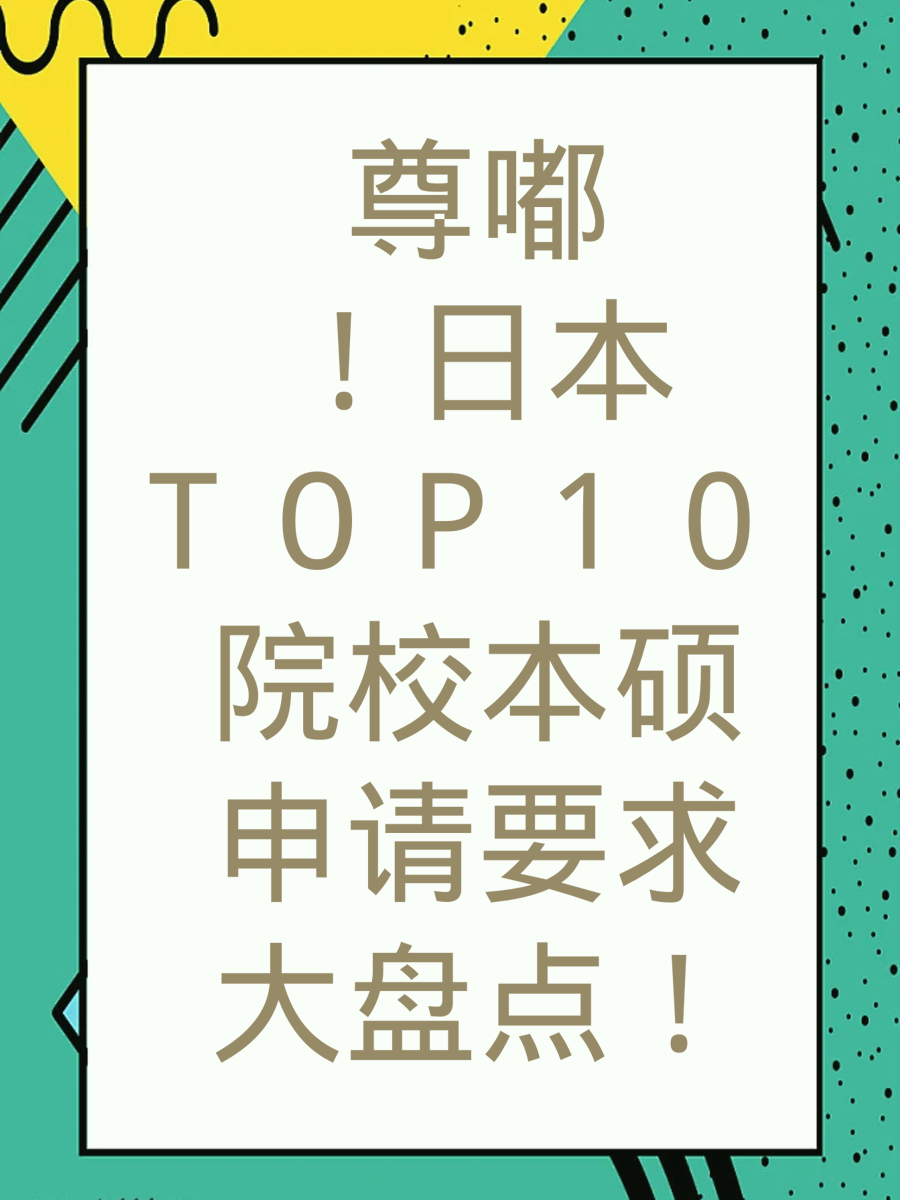 尊嘟！日本TOP10院校本硕申请要求大盘点！