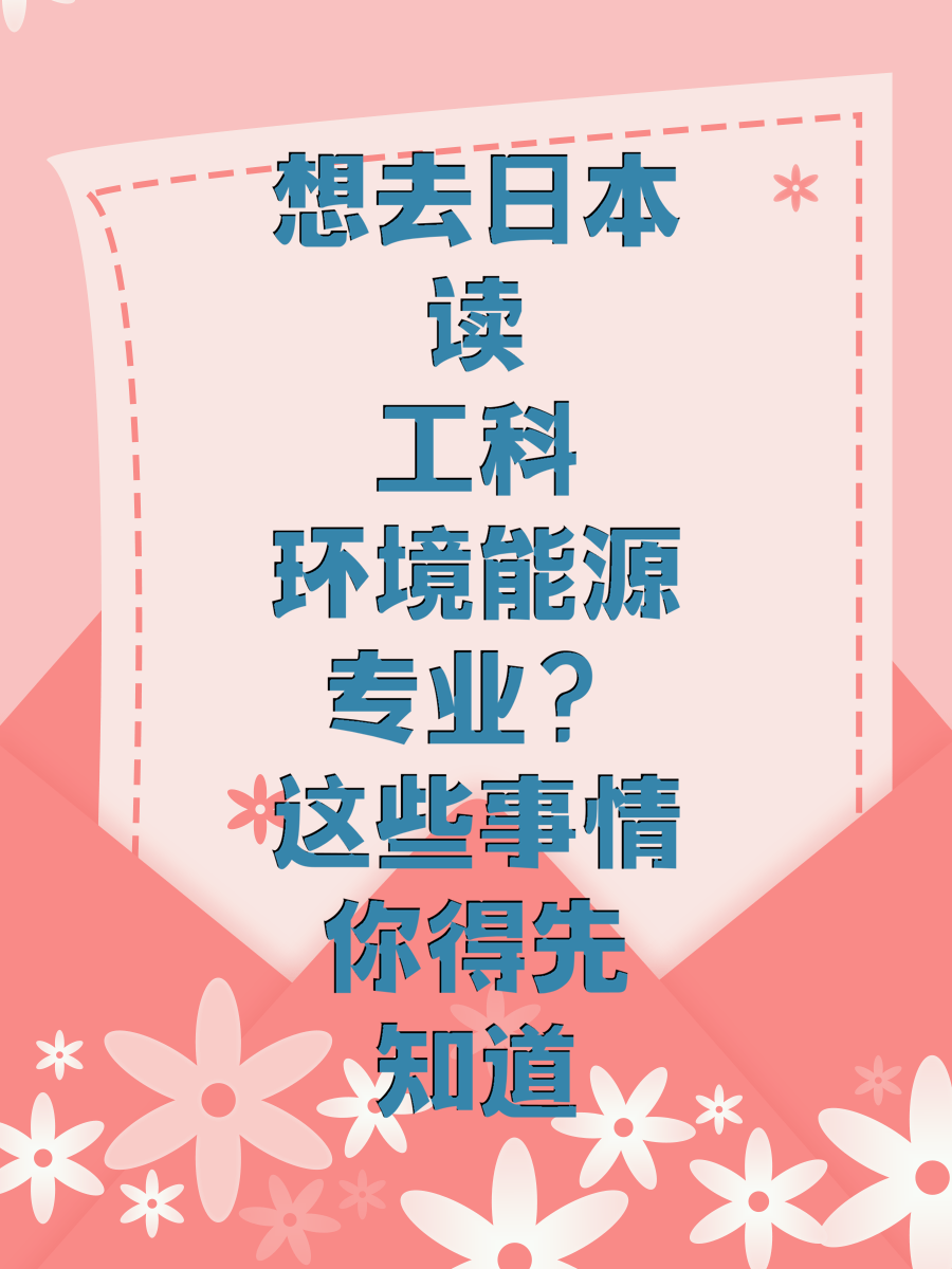 想去日本读工科环境能源专业？这些事情你得先知道