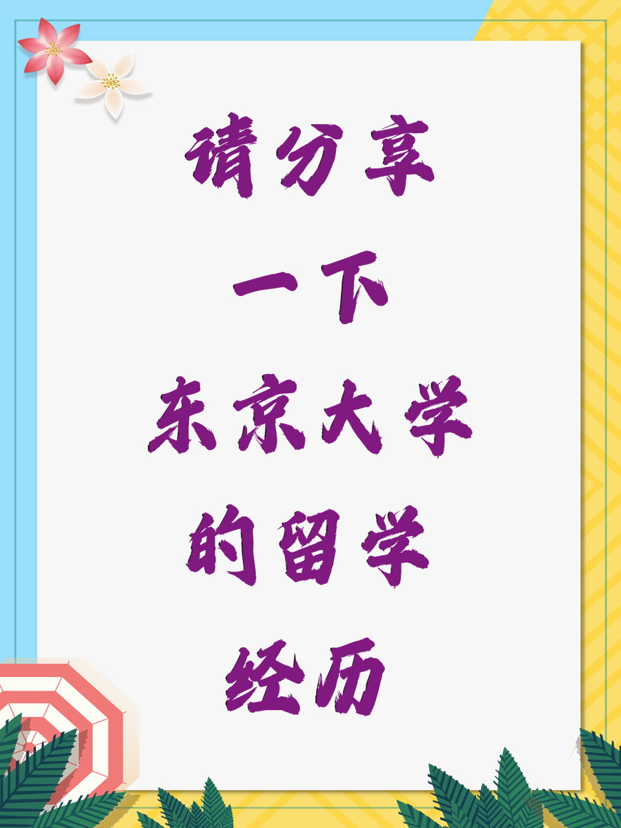 请分享一下东京大学的留学经历
