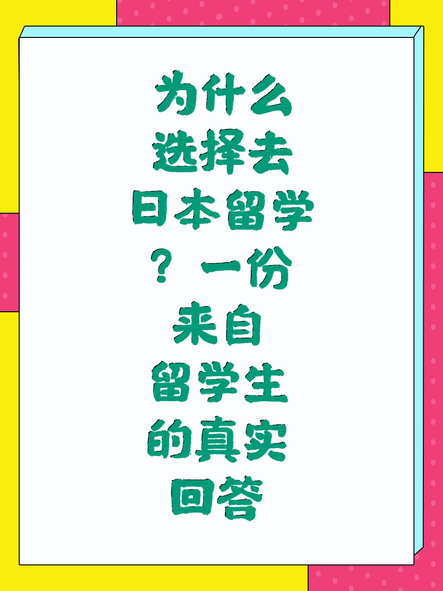 为什么选择去日本留学？一份来自留学生的真实回答