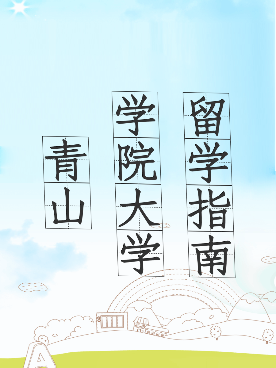 青山学院大学留学指南