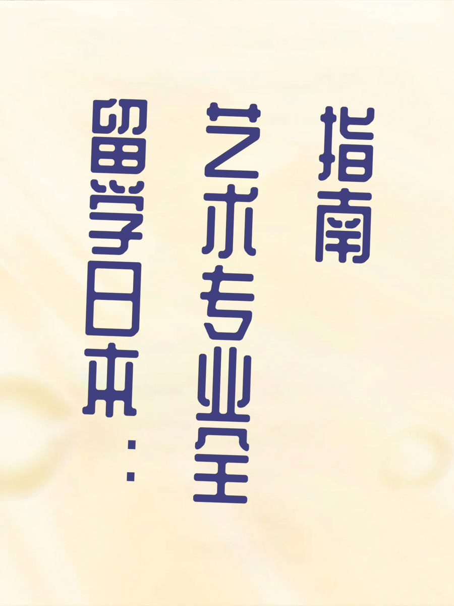 留学日本：艺术专业全指南