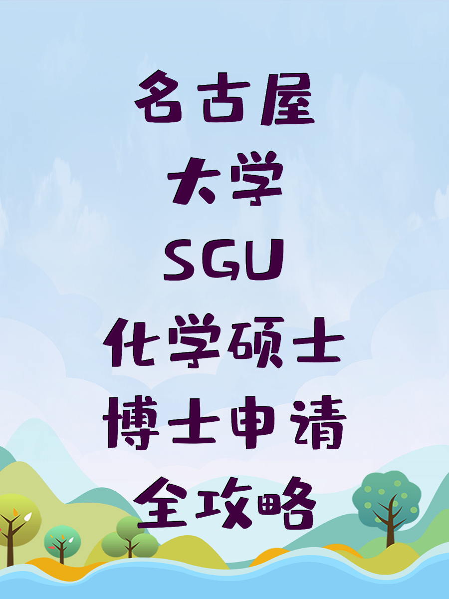 名古屋大学SGU化学硕士博士申请全攻略