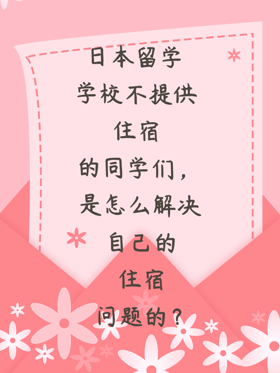 日本留学学校不提供住宿的同学们，是怎么解决自己的住宿问题的？