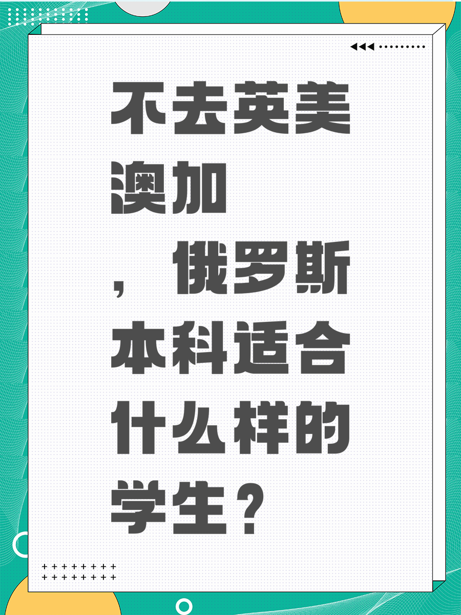 不去英美澳加，俄罗斯本科适合什么样的学生？