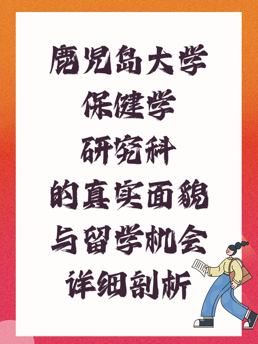 鹿児岛大学保健学研究科的真实面貌与留学机会详细剖析