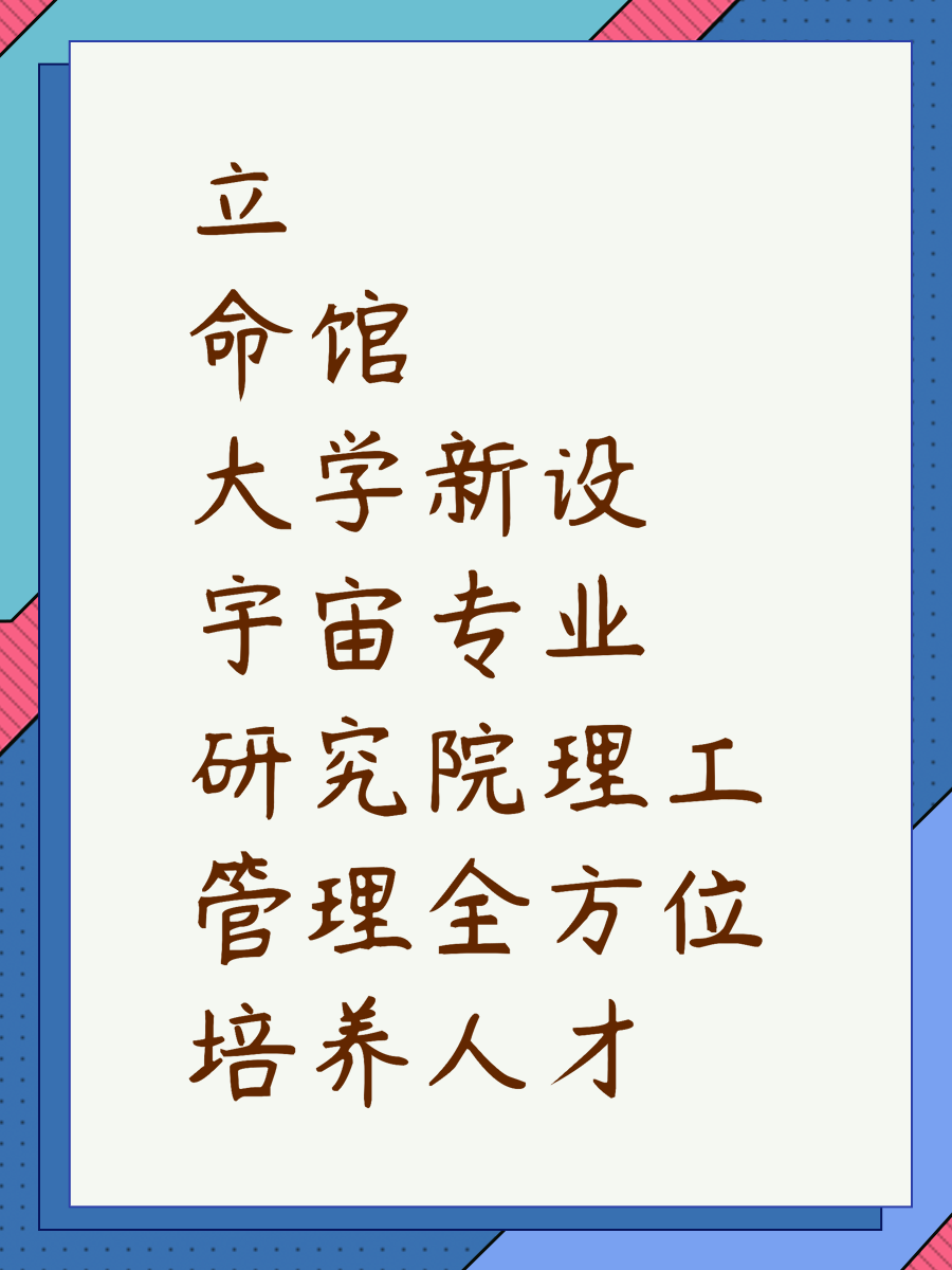 立命馆大学新设宇宙专业研究院理工管理全方位培养人才
