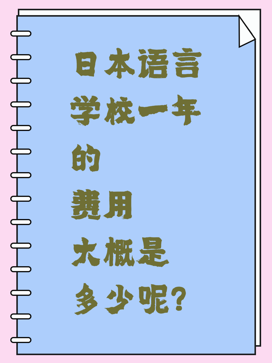 日本语言学校一年的费用大概是多少呢？
