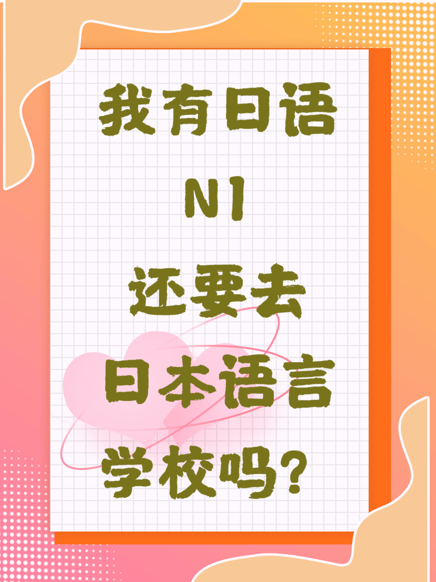 我有日语N1还要去日本语言学校吗？