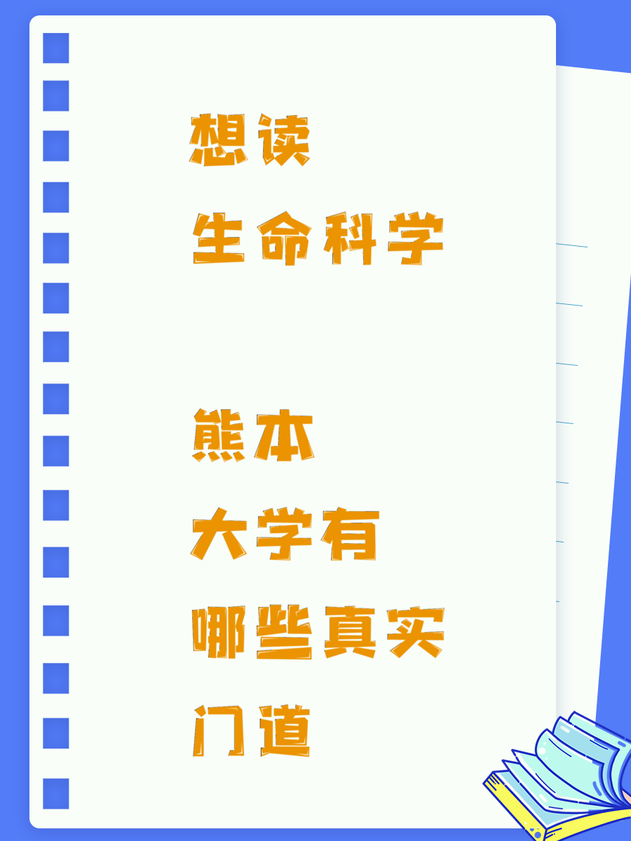 想讀生命科學(xué) 熊本大學(xué)有哪些真實(shí)門道