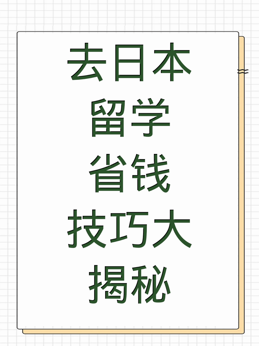 去日本留学省钱技巧大揭秘