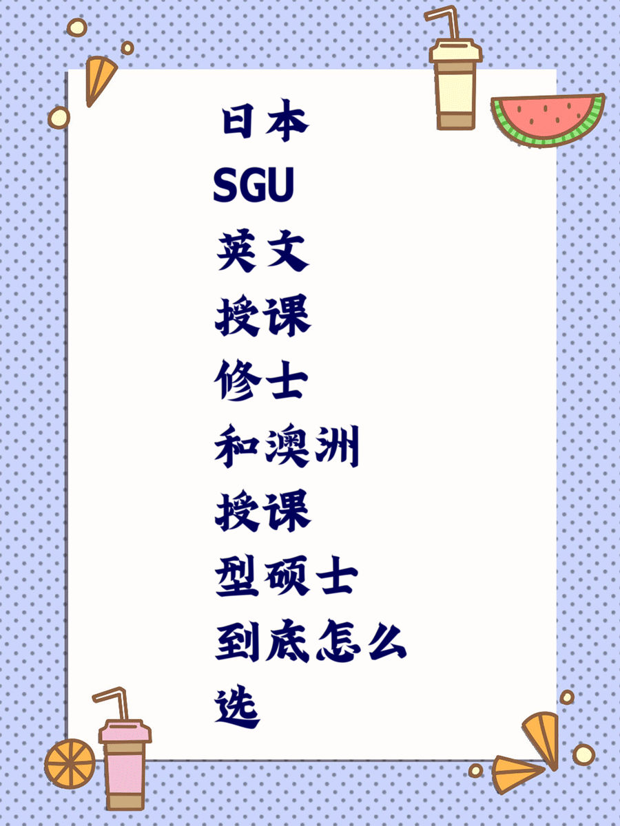 日本SGU英文授课修士和澳洲授课型硕士到底怎么选