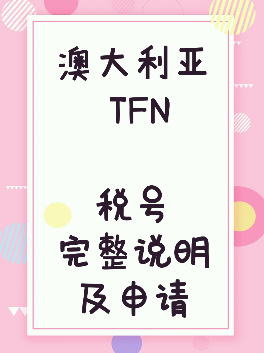 澳大利亚 TFN 税号完整说明及申请