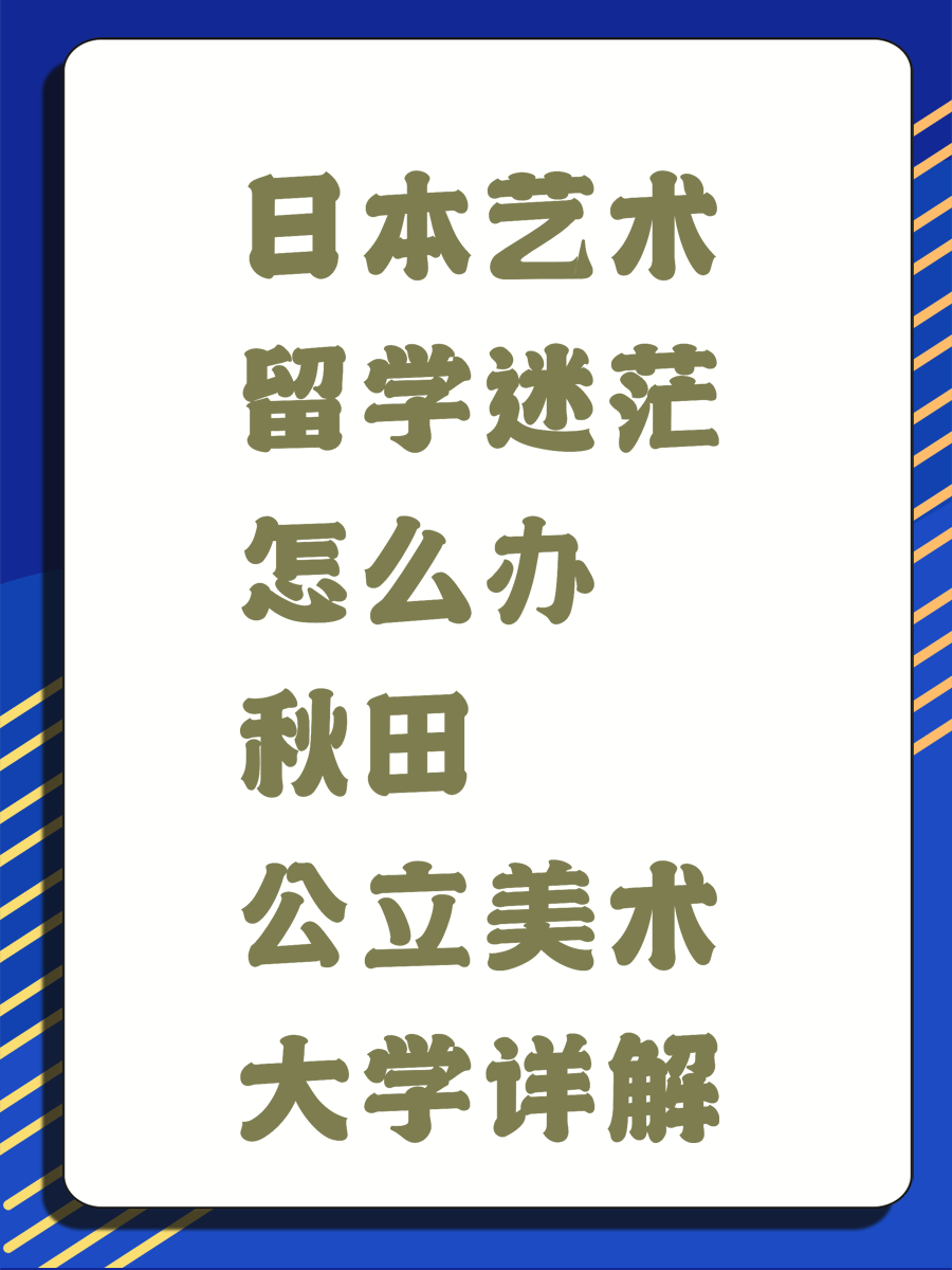 日本艺术留学迷茫怎么办 秋田公立美术大学详解