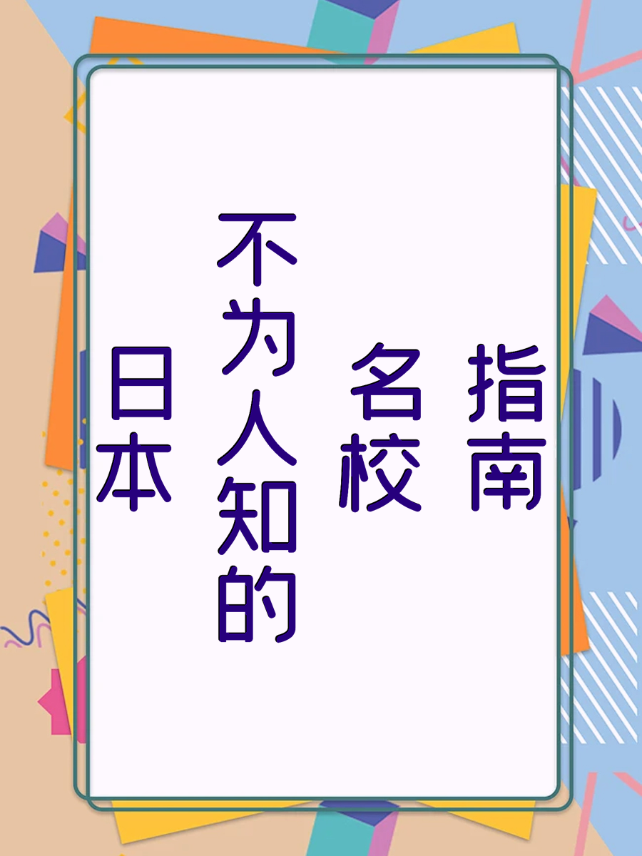 日本不为人知的名校指南