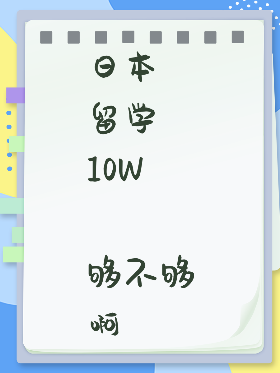 日本留学 10W 够不够啊