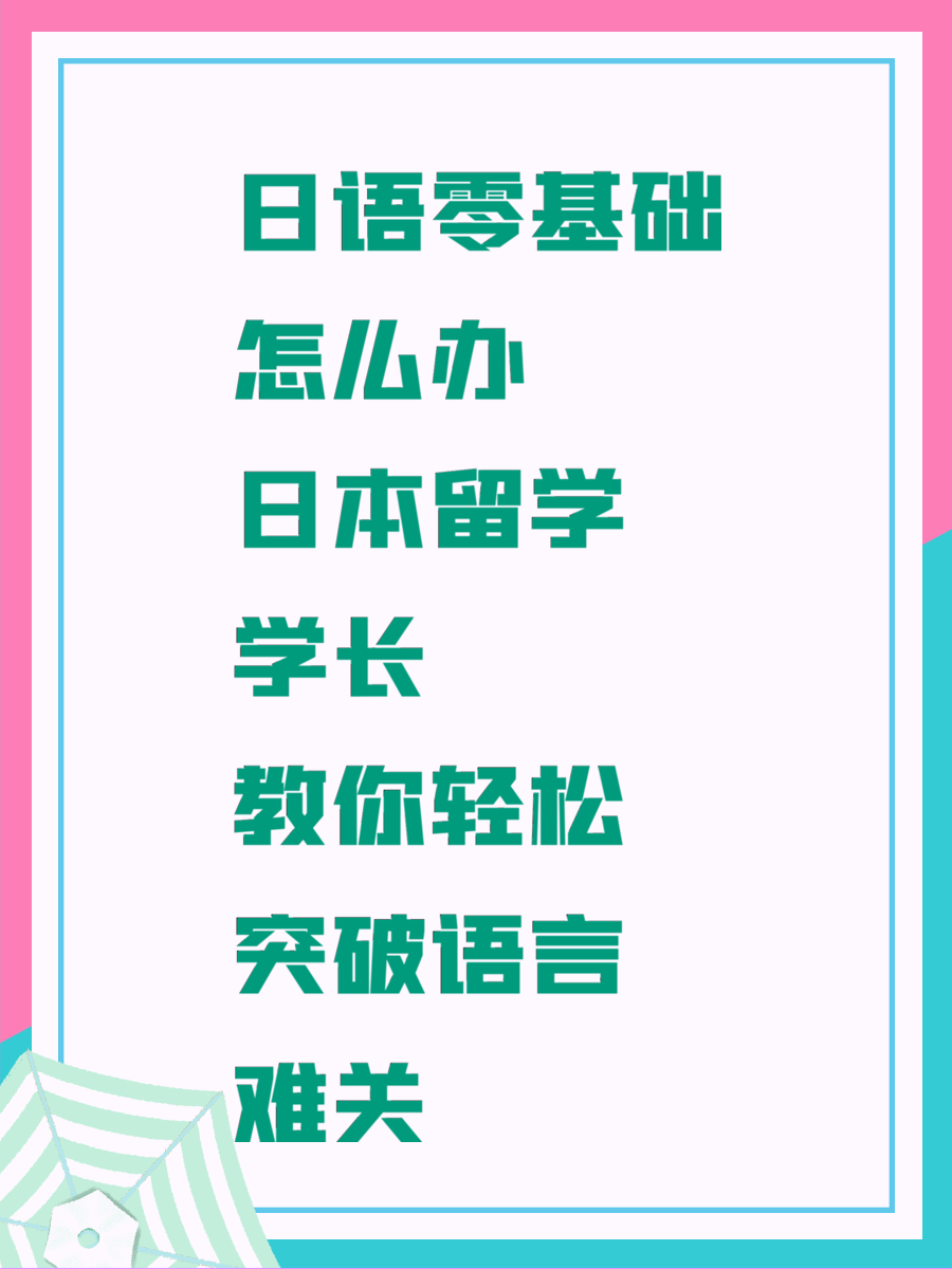 日语零基础怎么办 日本留学学长教你轻松突破语言难关