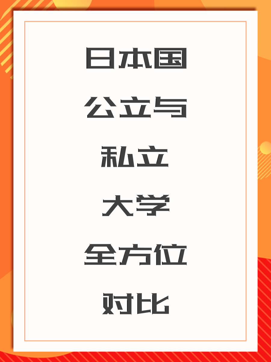 日本国公立与私立大学全方位对比