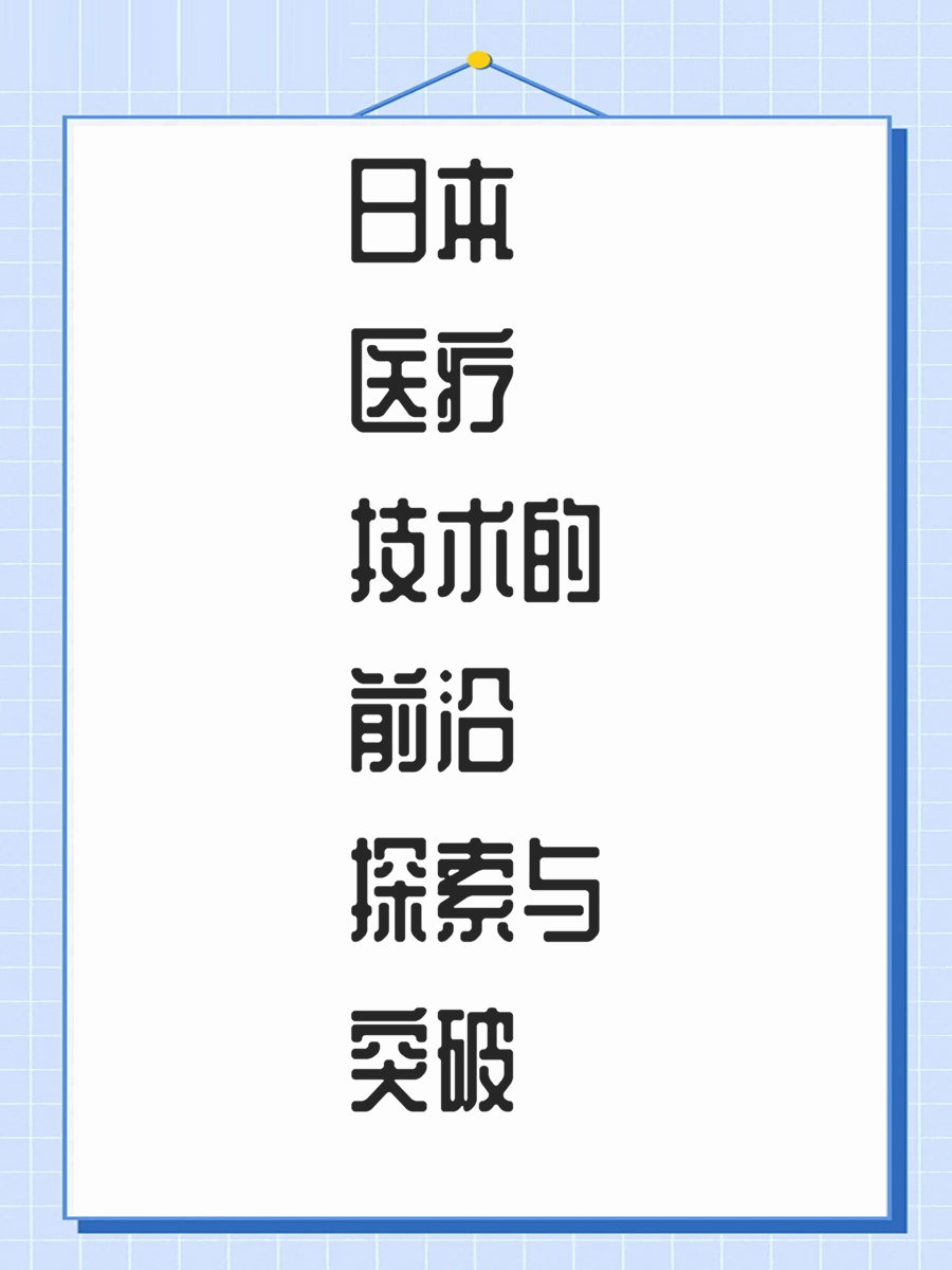日本医疗技术的前沿探索与突破