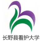 长野县看护大学