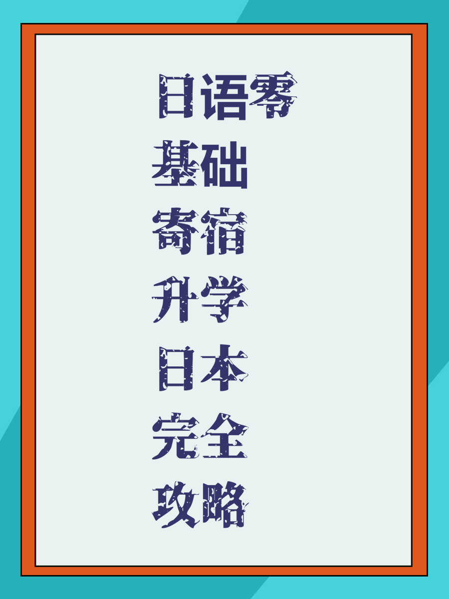 日语零基础寄宿升学日本完全攻略