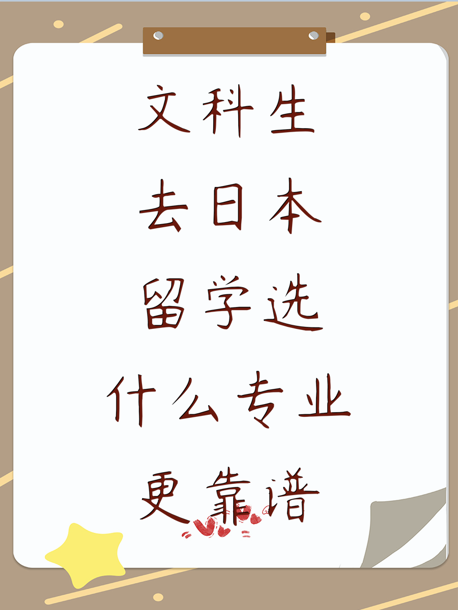 文科生去日本留学选什么专业更靠谱