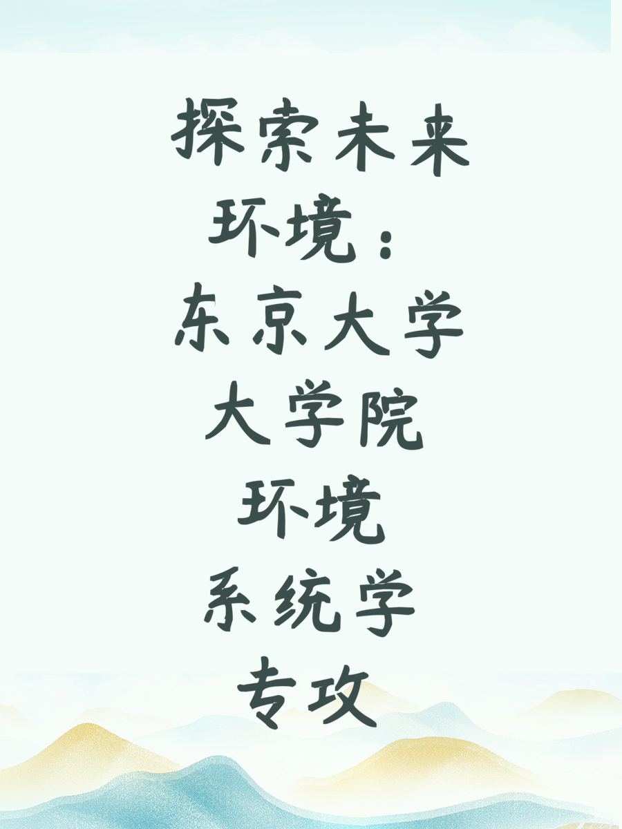 探索未来环境：东京大学大学院环境系统学专攻