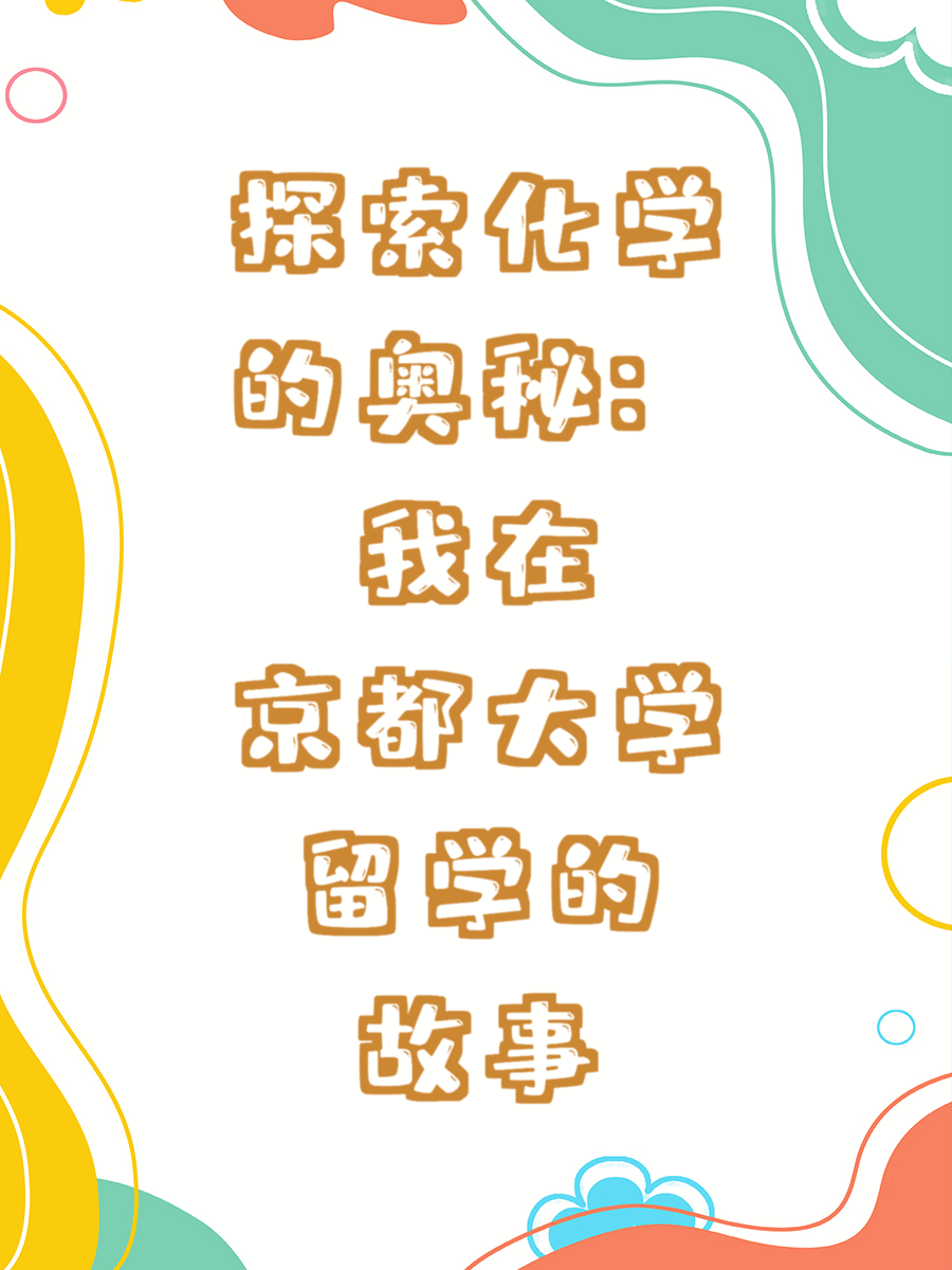 探索化学的奥秘：我在京都大学留学的故事
